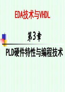 EDA第2章PLD硬件特性与编程技术