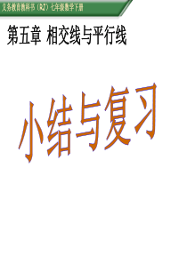 人教版七年级下册相交线与平行线小结课件(共26张PPT)