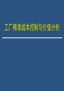 工厂成本控制（PPT176页）