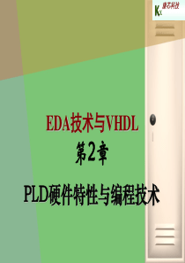 EDA第2章PLD硬件特性与编程技术56712560