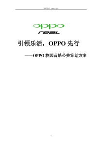 OPPO校园营销策划方案