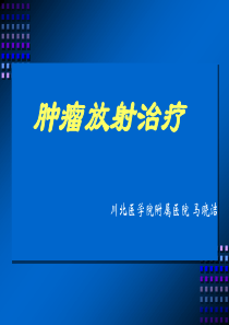 肿瘤放射治疗