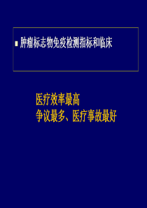 肿瘤标志物免疫检测临床应用中的相问题