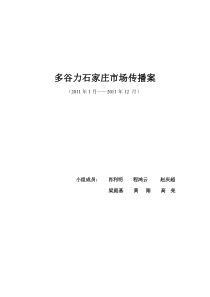 君乐宝多谷力石家庄市场整合营销传播方案.doc完整版