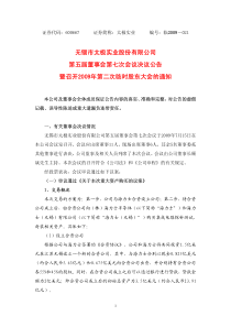 无锡市太极实业股份有限公司第五届董事会第七次会议决议公告暨召开