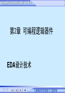 EDA设计技术教学课件第2章可编程逻辑器件