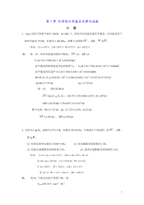 中南大学《工科大学化学》(张平民)_物理化学部分课后习题答案