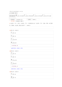 中南大学在线考试1606中国古代文化经典选读