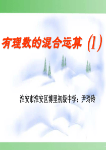 有理数混合运算课件