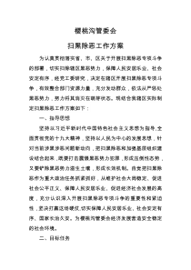 樱桃沟管委会扫黑除恶工作方案