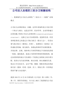 公司法人治理的三权分立制衡结构