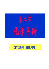 高二化学教案系列7-2.2-化学平衡2