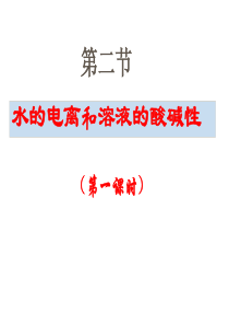 高二化学水的电离和溶液的酸碱性2