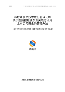 易联众：关于防范控股股东及关联方占用上市公司资金的管理办法（