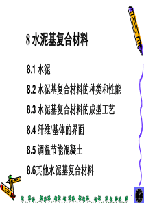 第8章 水泥基复合材料