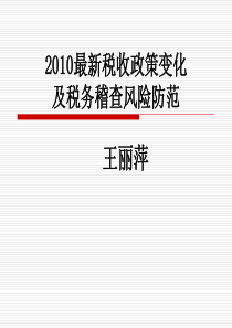 XXXX年最新税收政策变化及税务稽查风险防