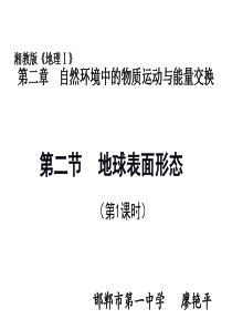 地球表面形态(第一课时)说课课件