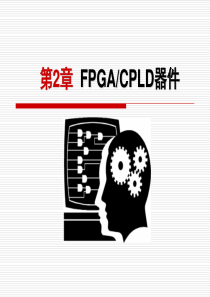 FPGACPLD器件