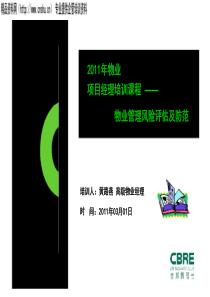 XXXX年物业项目经理培训课程——物业管理风险评估与防范(PPT45页)