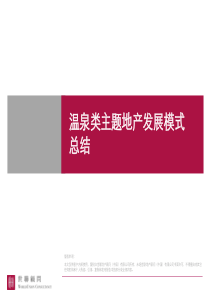 温泉类主题地产发展模式研究