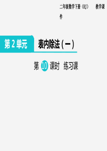 用2-6的乘法口诀求商--练习课