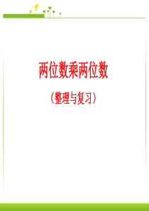 2016最新人教版数学三年级下册第4单元两位数乘两位数《整理与复习》课件6