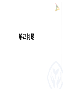 数学三年级下册第四单元《解决问题》例3