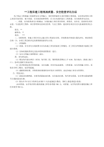 建筑工程现场质量安全检查评比表