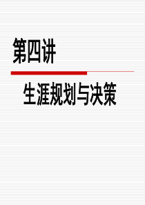 职业生涯决策与规划