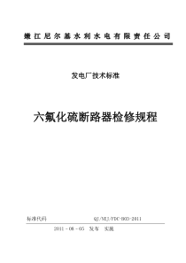 六氟化硫断路器检修规程