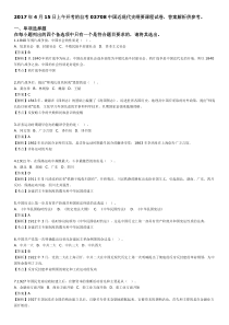 2017年04月自考中国近现代史纲要(03708)试题及答案解析详细版