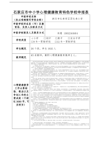 西长寿小学心理健康教育特色学校申报表