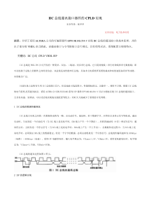 IIC总线通讯接口器件的CPLD实现