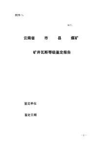 矿井瓦斯等级鉴定报告