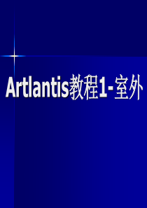 Artlantis教程