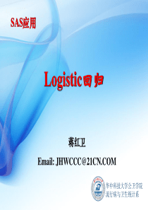 SAS的logistic回归(正式)