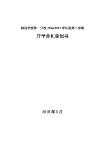 小学开学典礼策划方案