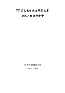 XX河道水质净化生态修复技术示范工程设计方案20120427