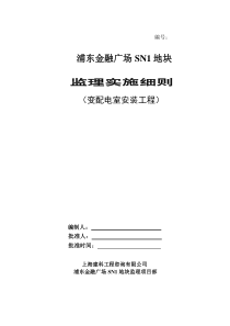 变配电室安装施工监理实施细则