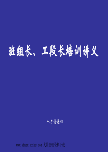 班组长、工段长培训讲义班组建设思路