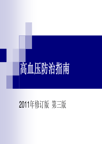 2011年高血压防治指南