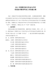 2011年黄骅市初中毕业与升学信息技术教育考试工作实施方案