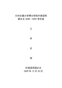 兰州交通大学博文学院外国语系08-09工作总结