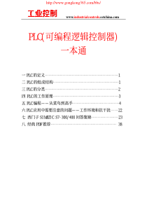 PLC可编程逻辑控制器一本通