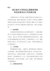 浙江省中小学和幼儿园教师资格考试改革试点工作实施方案