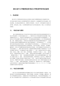 浙江省中小学教师录用考试小学英语学科考试说明