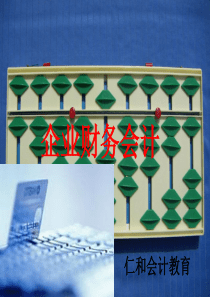 企业财务会计教程(高质量版)