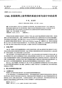 UML在医院网上挂号预约系统分析与设计中的应用