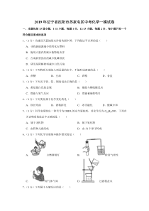 2019年辽宁省沈阳市苏家屯区中考化学一模试卷解析版