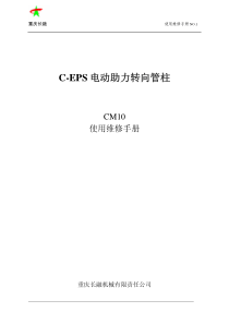 CM10.EPS维修手册20120326